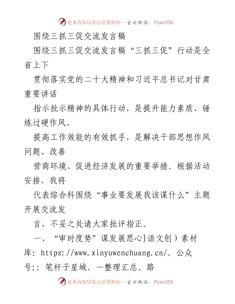 [发言] 交流会议 - “三抓三促”行动下的事业发展思路与服务保障探讨.docx_第1页