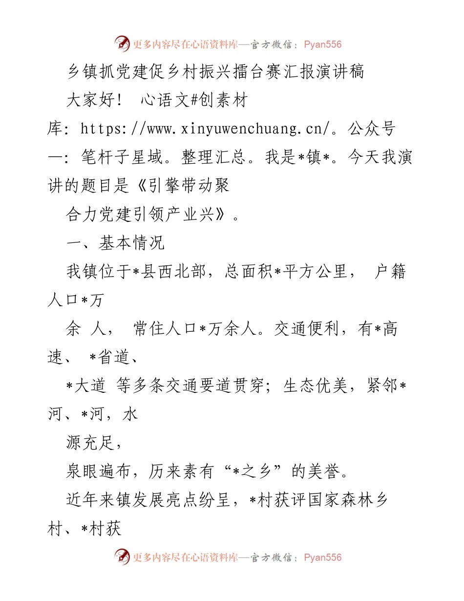 [发言] 乡镇党建活动 - 引擎带动聚合力党建引领产业兴.docx_第1页