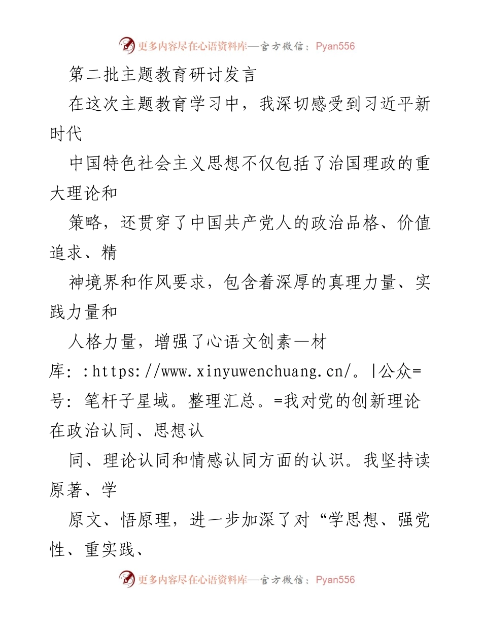 [发言] 主题教育研讨 - 深入学习习近平新时代中国特色社会主义思想，增强党性修养与理论武装.docx_第1页