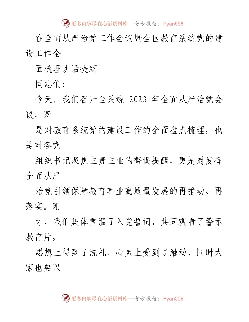 [发言] 会议 - 2023年全面从严治党工作会议讲话提纲.docx_第1页