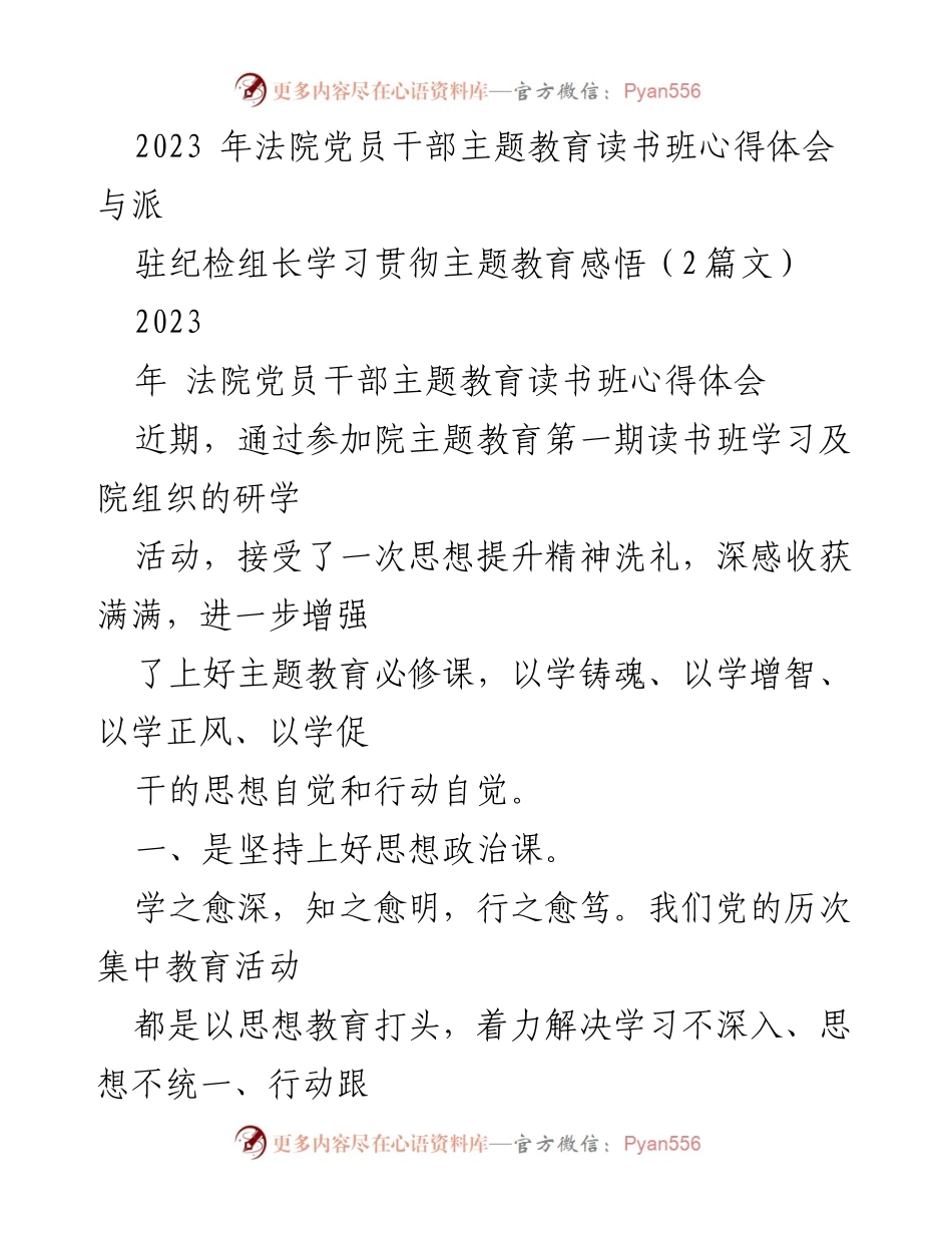 [发言] 主题教育读书班 - 深化思想政治教育，提升党员干部素质.docx_第1页