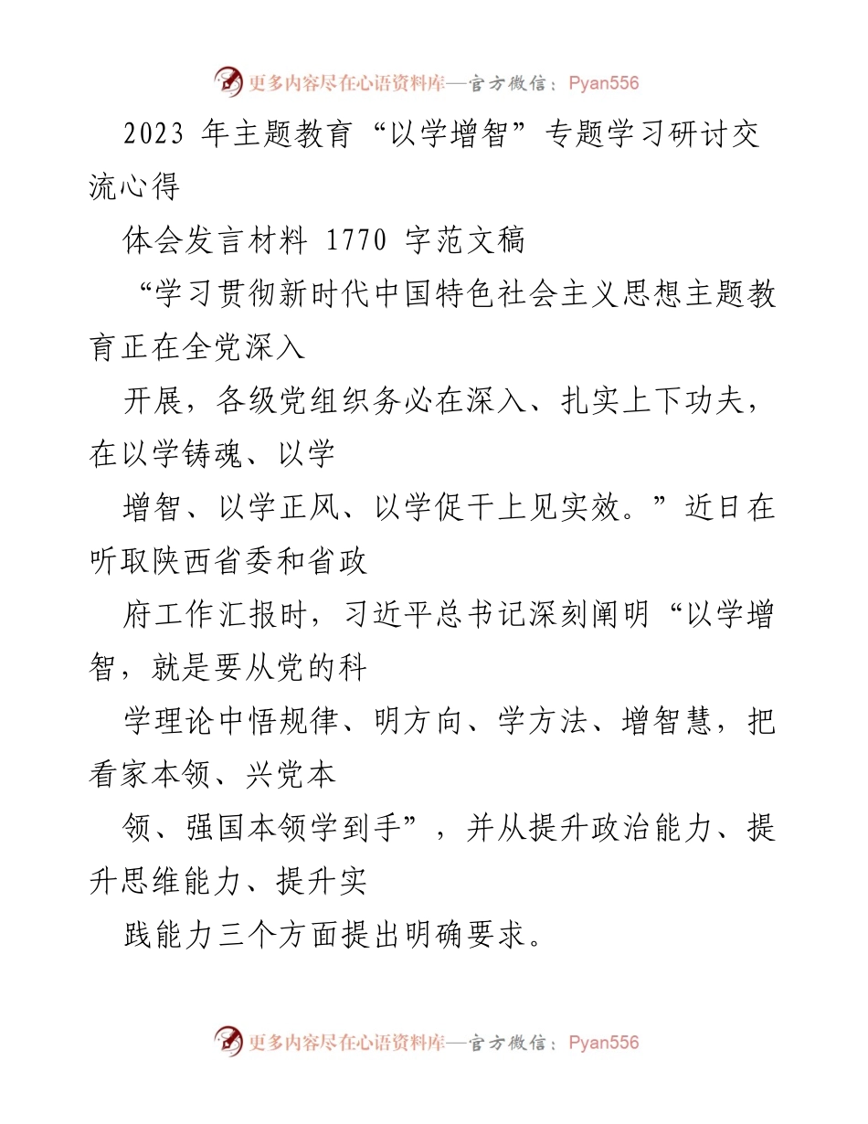 [发言] 主题教育研讨会 - 提升政治能力，推动“以学增智”落实.docx_第1页