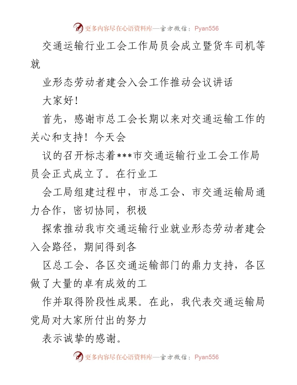 [发言] 交通运输行业工会工作局员会成立会议 - 促进交通运输行业就业形态劳动者建会入会的重要性.docx_第1页