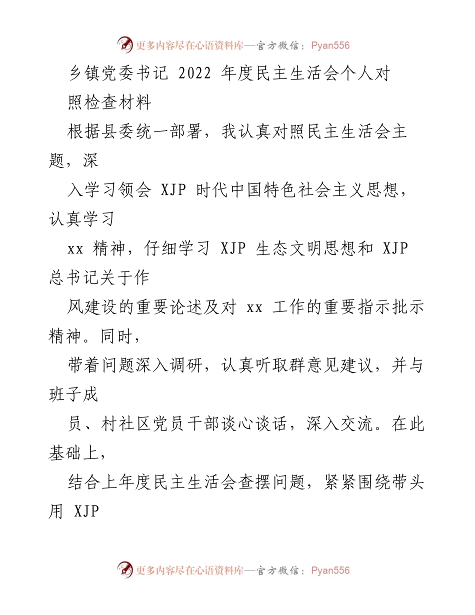 [发言] 乡镇党委书记年度民主生活会 - 2022年度民主生活会个人对照检查材料.docx_第1页