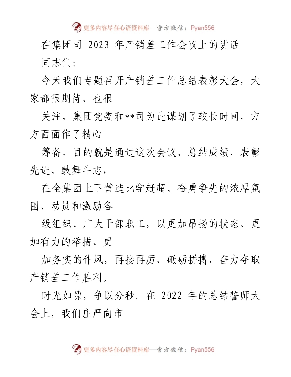 [发言] 产销差工作总结表彰大会 - 2023年产销差工作总结与表彰动员讲话.docx_第1页
