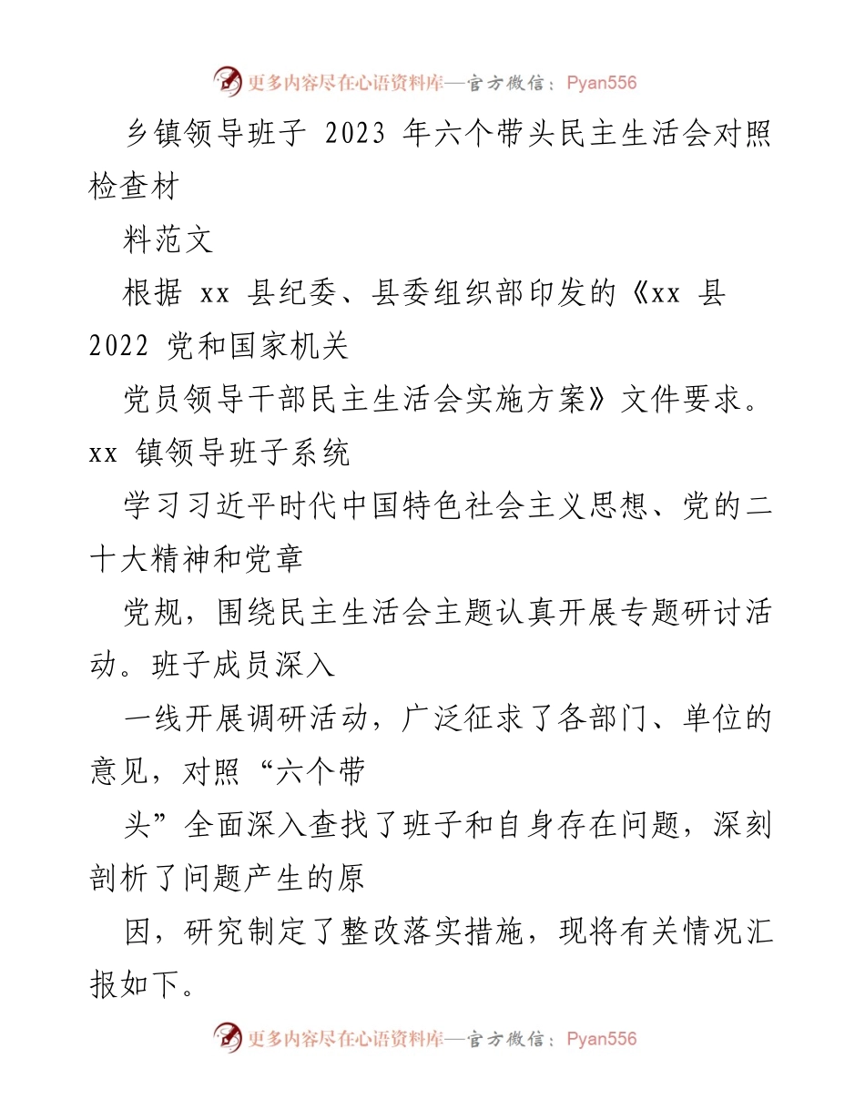 [发言] 乡镇领导班子民主生活会 - 2023年乡镇领导班子民主生活会对照检查汇报.docx_第1页