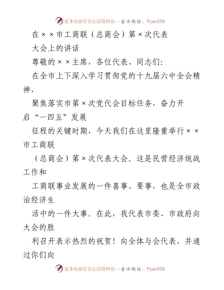 [发言] 代表大会 - 在××市工商联（总商会）第×次代表大会上的讲话.docx_第1页