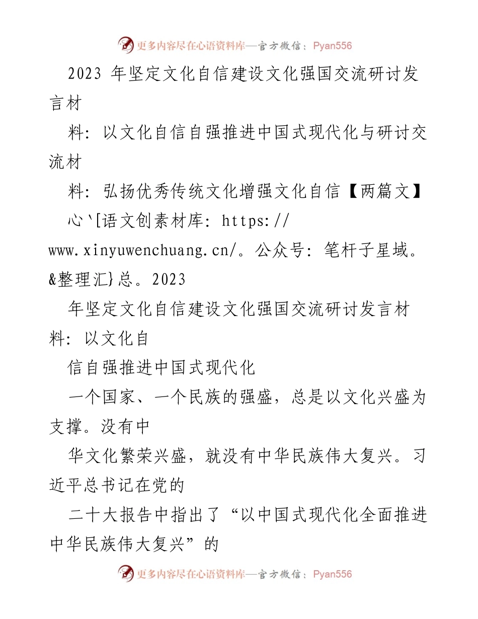 [发言] 交流研讨 - 以文化自信自强推进中国式现代化的战略任务.docx_第1页