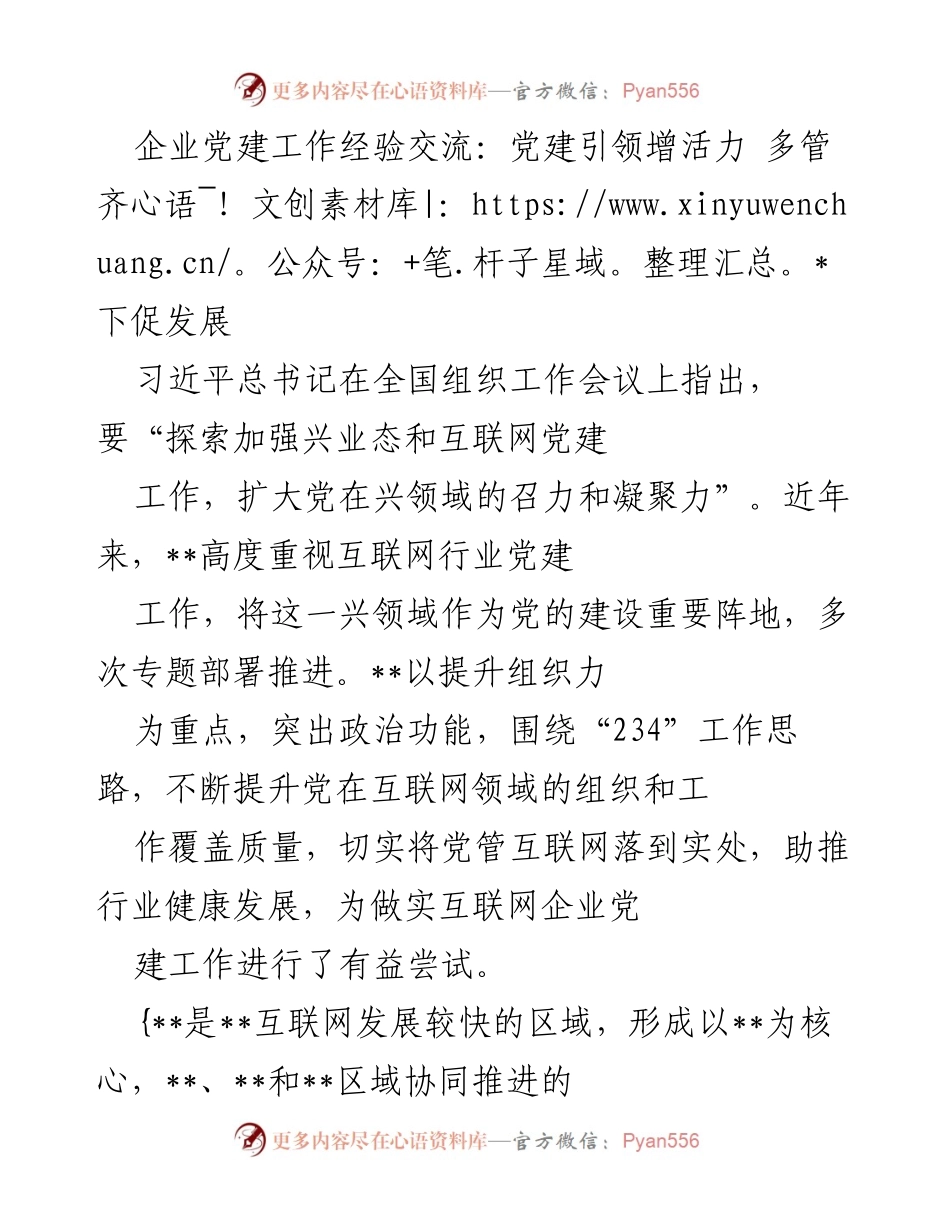 [发言] 企业党建工作经验交流会 - 党建引领增活力，多管齐下促发展.docx_第1页
