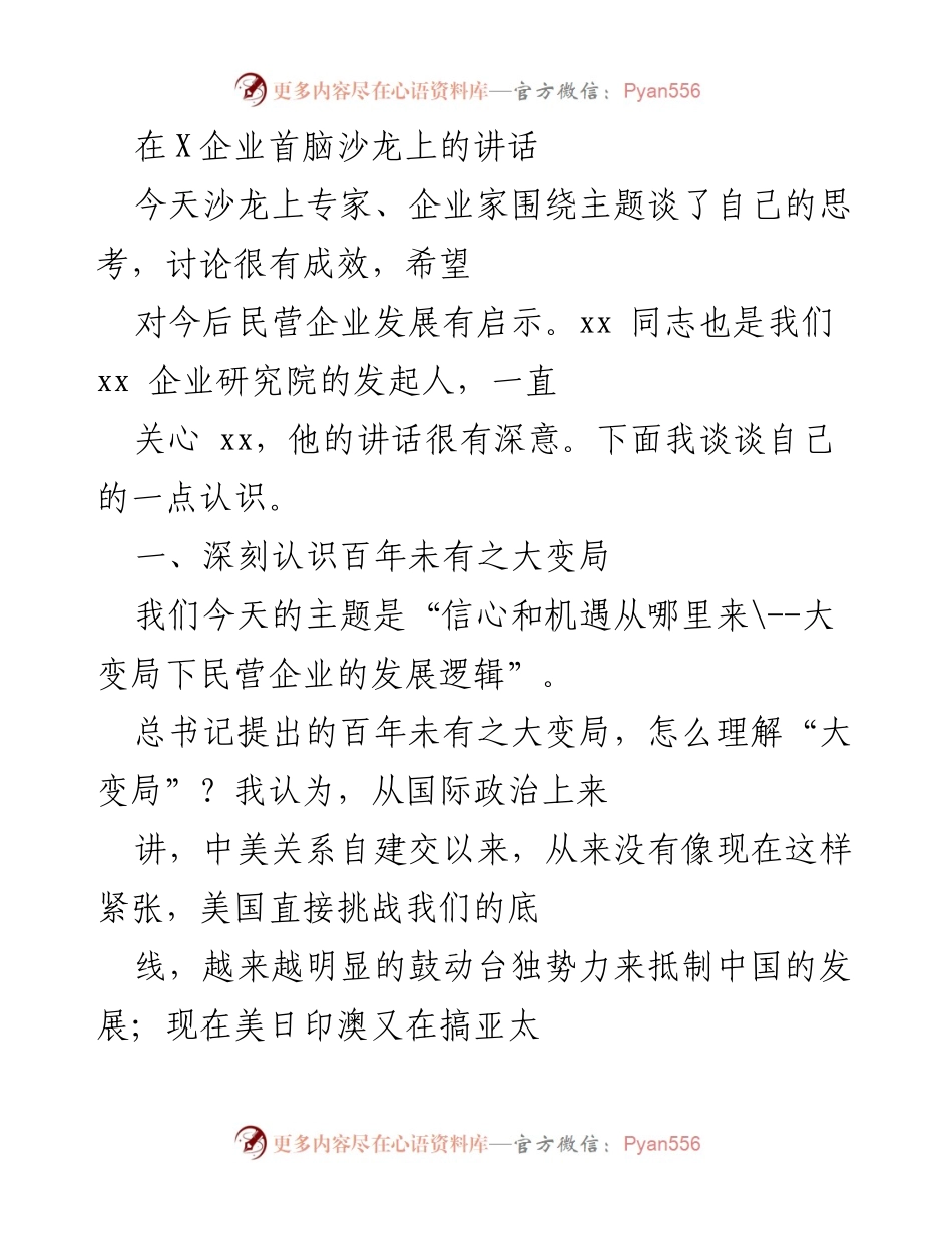 [发言] 企业首脑沙龙 - “信心与机遇：大变局下的民营企业发展逻辑”.docx_第1页