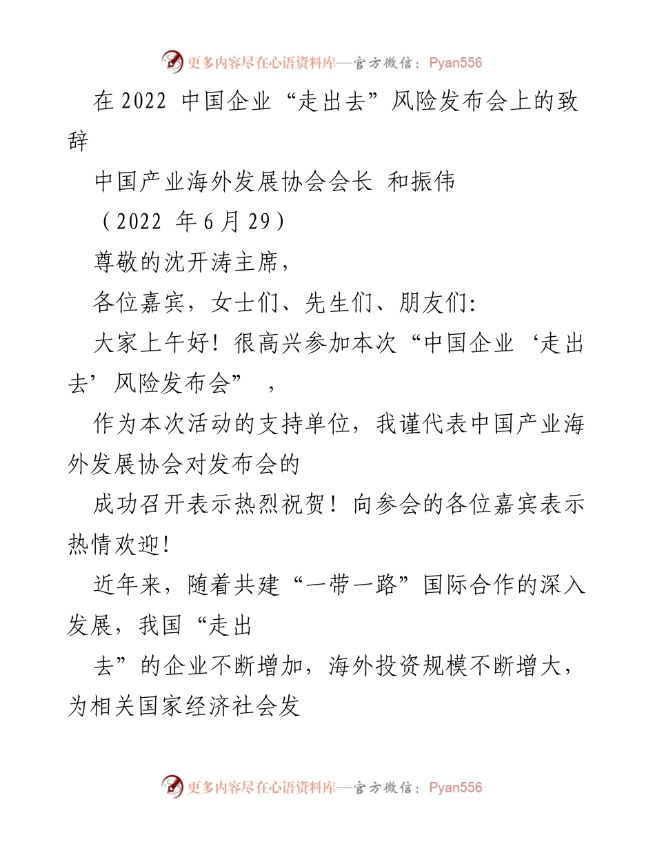 [发言] 会议 - 中国企业“走出去”风险发布会致辞.docx_第1页