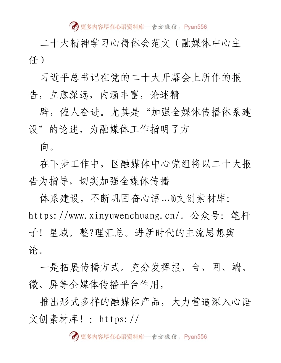 [发言] 二十大精神学习会 - 加强全媒体传播体系建设，推动党的二十大精神落地生根.docx_第1页
