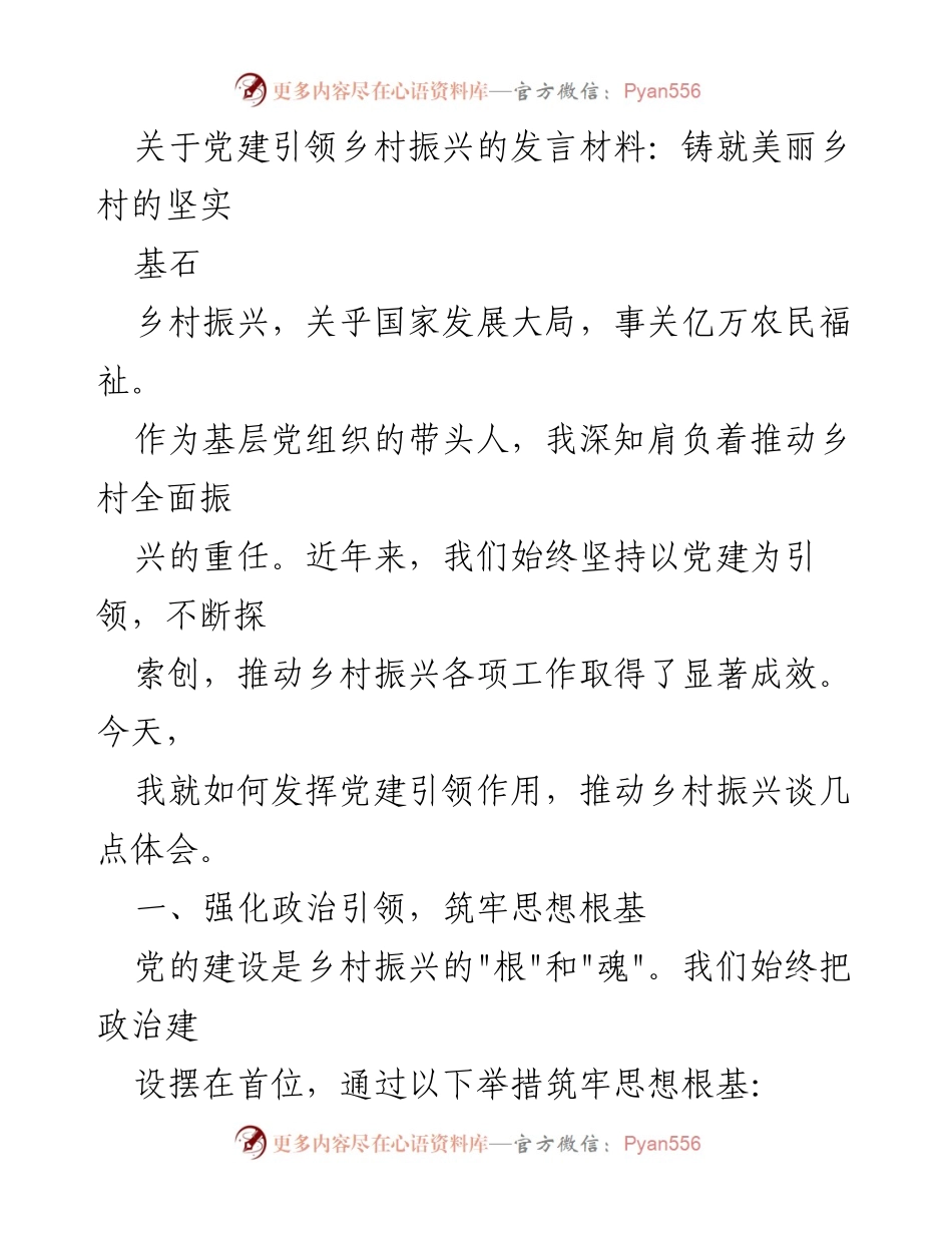 [发言] 乡村振兴大会 - 党建引领乡村振兴的实践与体会.docx_第1页