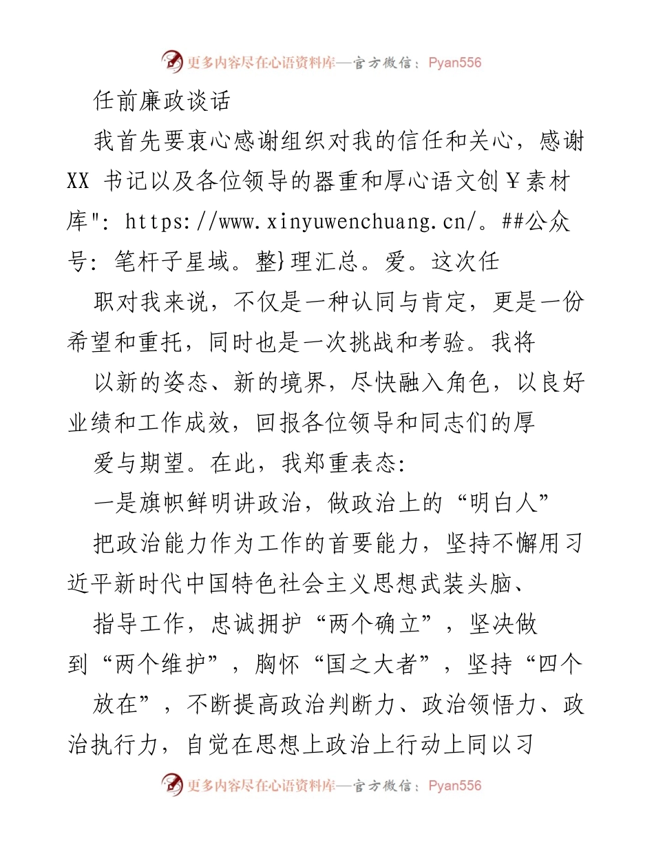 [发言] 任前廉政谈话 - 新任职表态与廉政承诺.docx_第1页