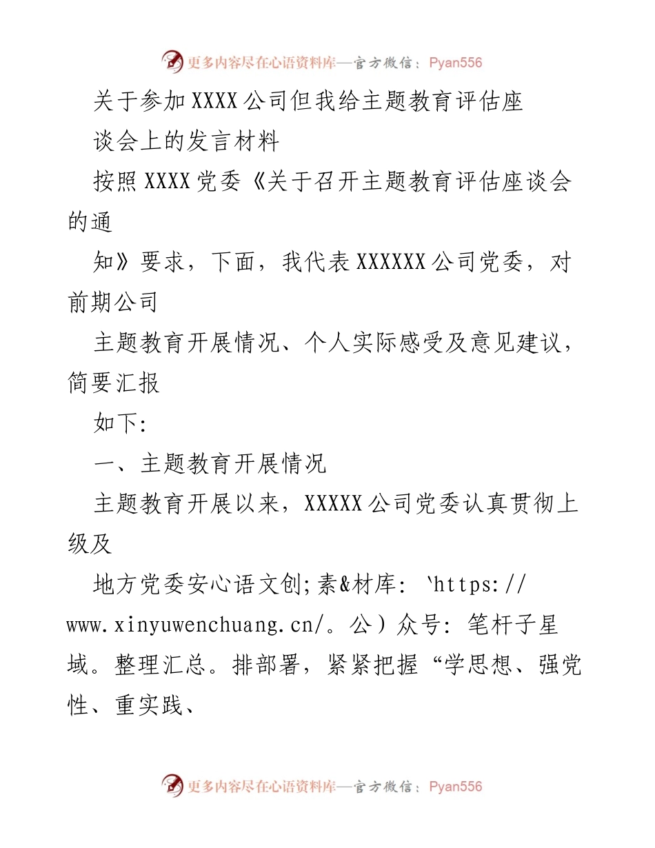 [发言] 主题教育评估座谈会 - 关于XXXX公司主题教育开展情况的发言材料.docx_第1页