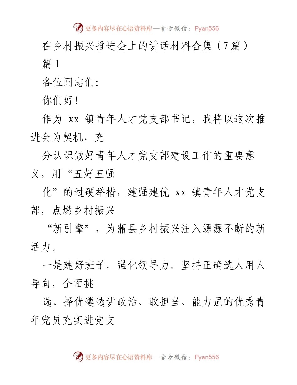 [发言] 乡村振兴推进会 - 强化青年人才党支部建设助力乡村振兴.docx_第1页