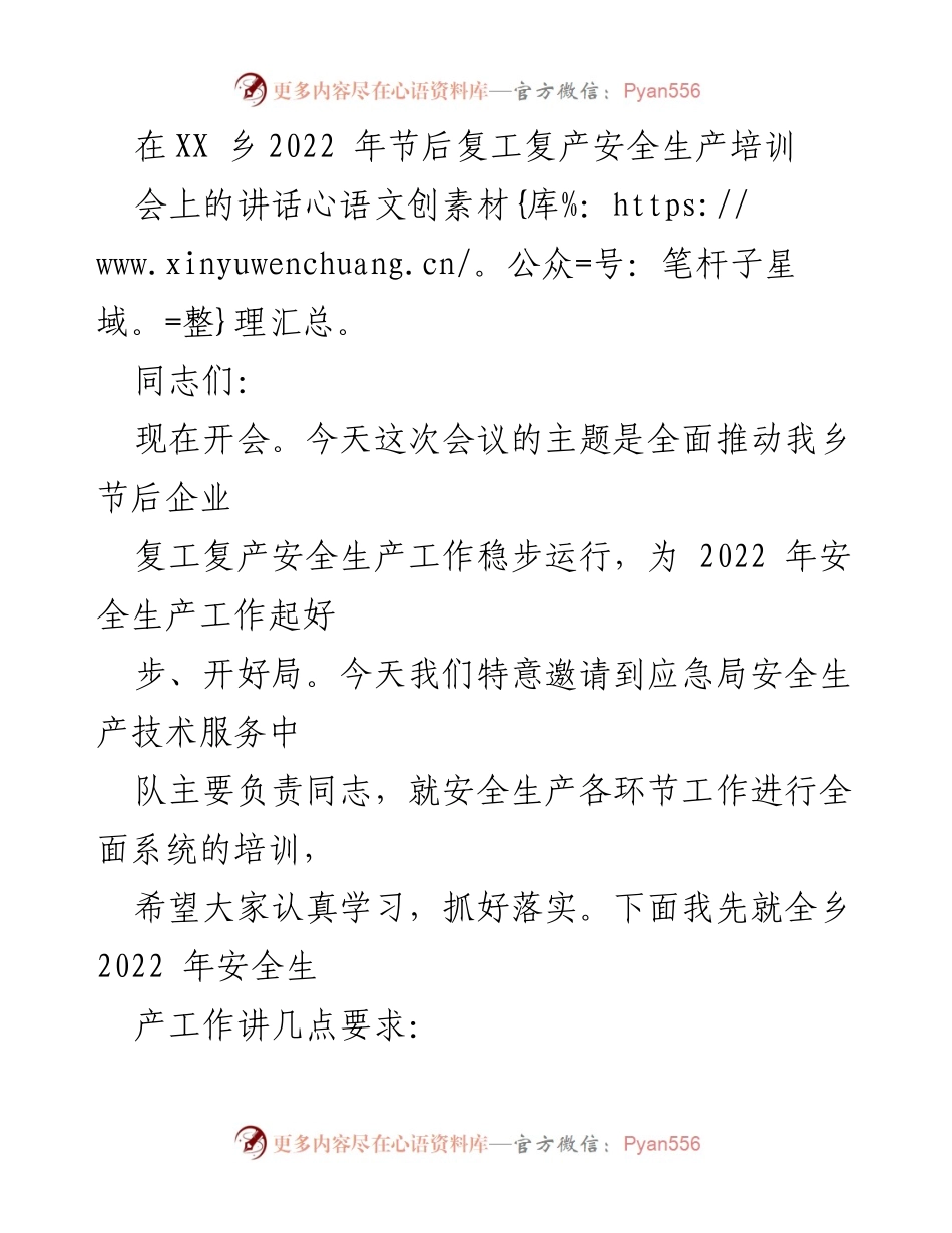 [发言] 乡镇安全生产培训会 - 2022年节后复工复产安全生产工作讲话.docx_第1页