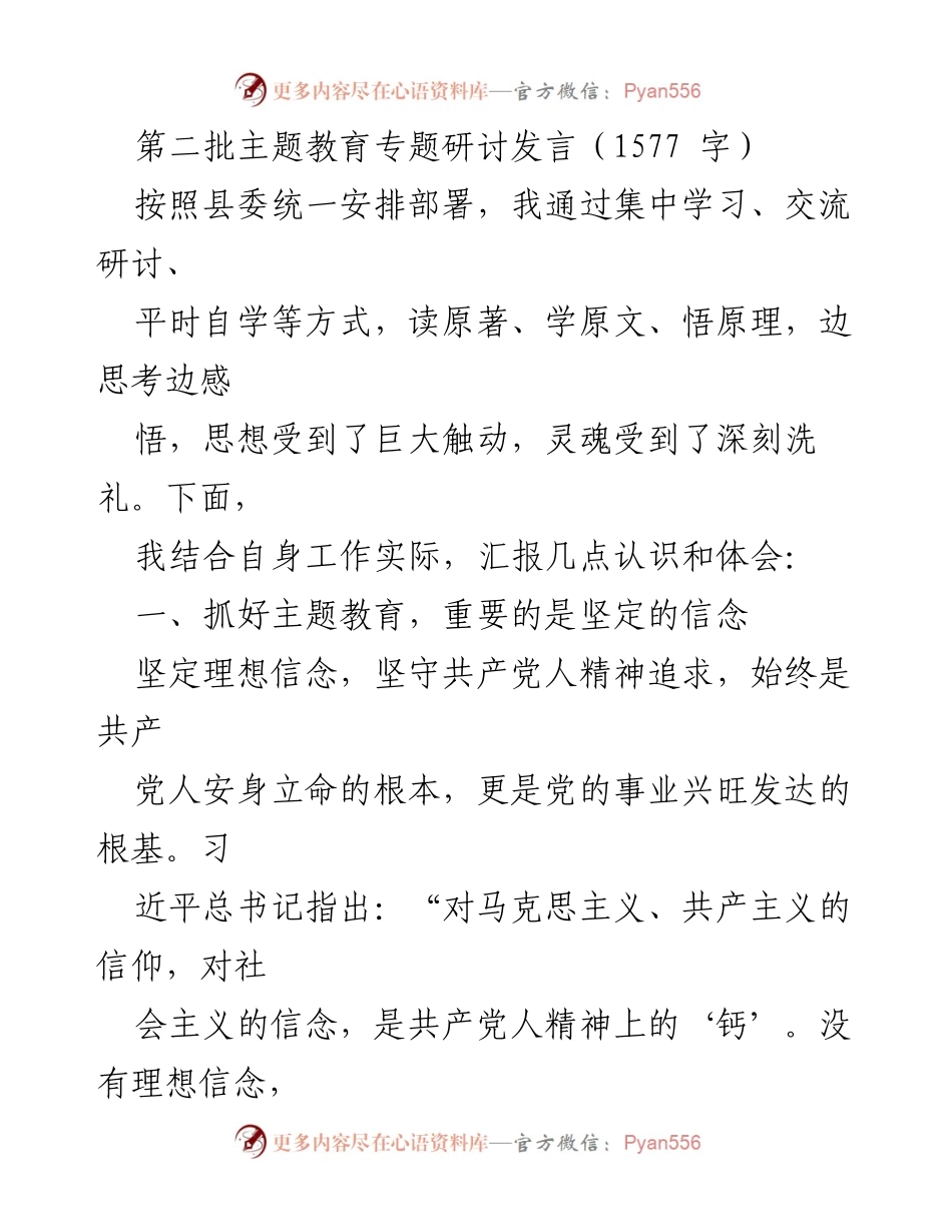 [发言] 主题教育研讨会 - 坚定信念与为民宗旨：主题教育的深刻体会.docx_第1页