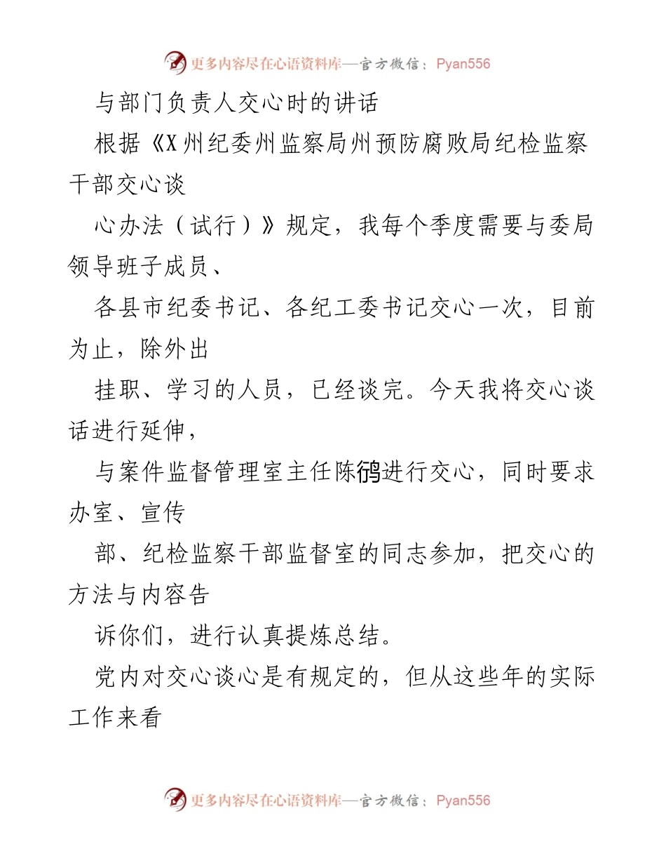 [发言] 交心谈心会议 - 加强沟通，增进理解：纪检监察干部交心谈话的重要性.docx_第1页