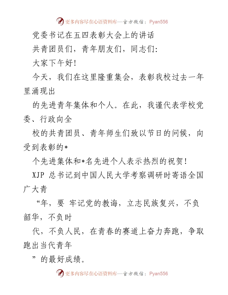 [发言] 五四表彰大会 - 党委书记在五四表彰大会上的讲话与青年寄语.docx_第1页