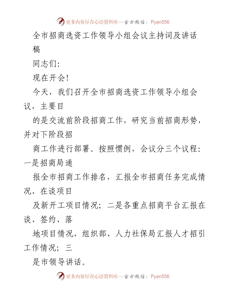 [发言] 会议 - 全市招商选资工作领导小组会议主持词及讲话.docx_第1页