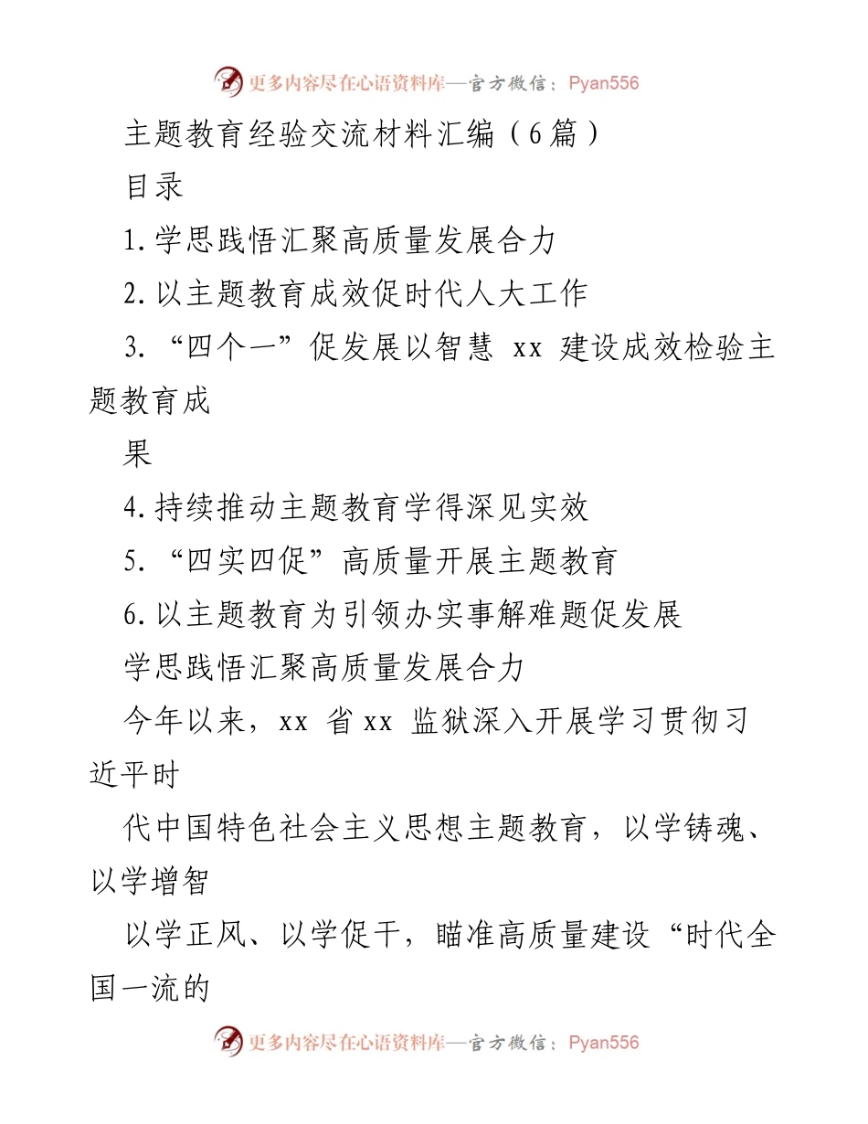 [发言] 主题教育经验交流会 - 深入推进主题教育 助力监狱高质量发展.docx_第1页