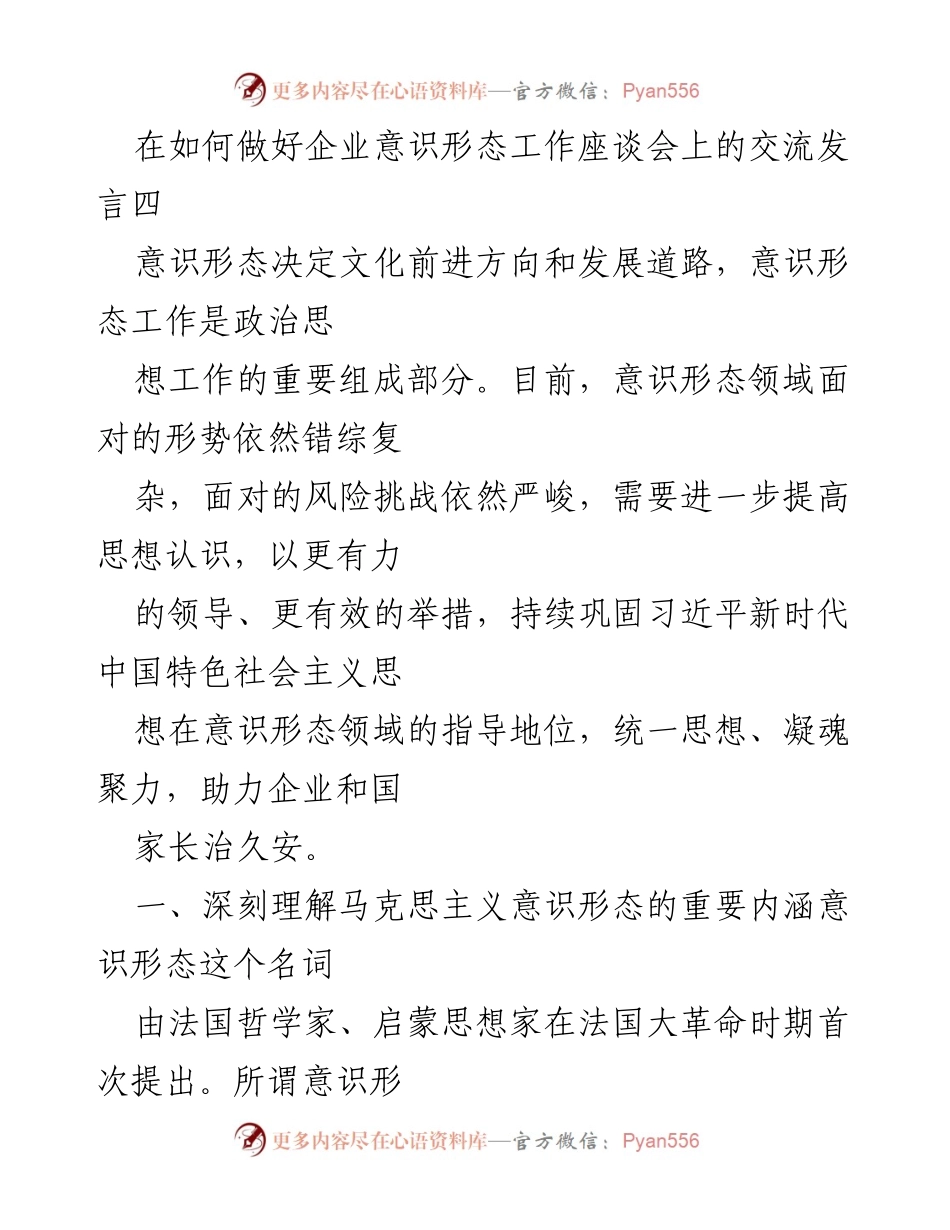 [发言] 企业意识形态工作座谈会 - 深刻理解意识形态的重要性与引导策略.docx_第1页