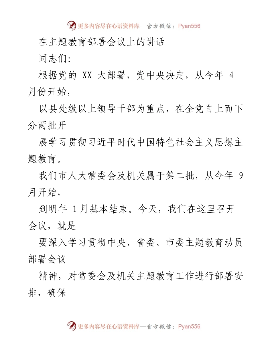[发言] 主题教育部署会议 - 深入学习贯彻习近平新时代中国特色社会主义思想主题教育的重要性.docx_第1页