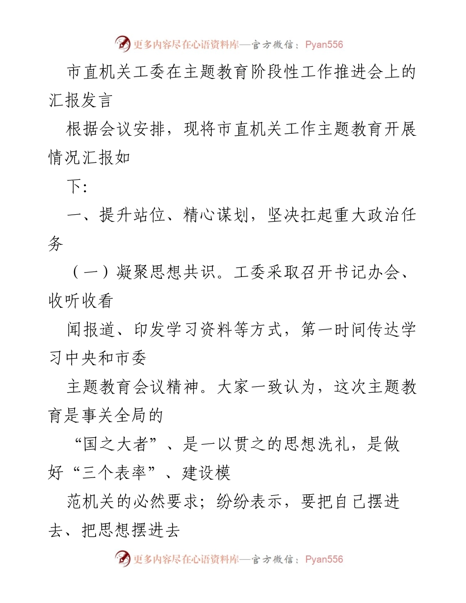 [发言] 主题教育阶段性工作推进会 - 市直机关主题教育工作汇报.docx_第1页