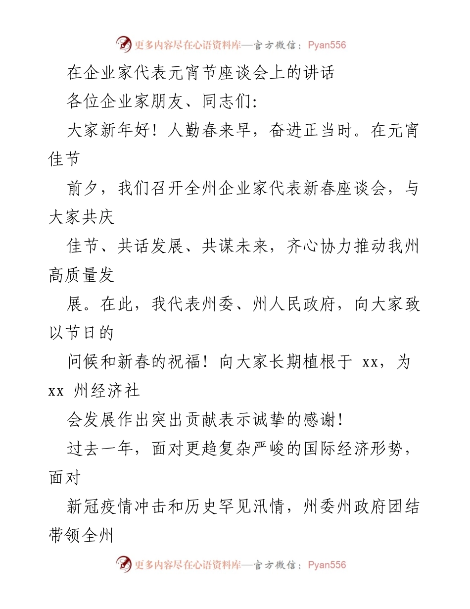 [发言] 企业家代表元宵节座谈会 - 共庆佳节，共话发展：推动高质量经济发展的思考与展望.docx_第1页
