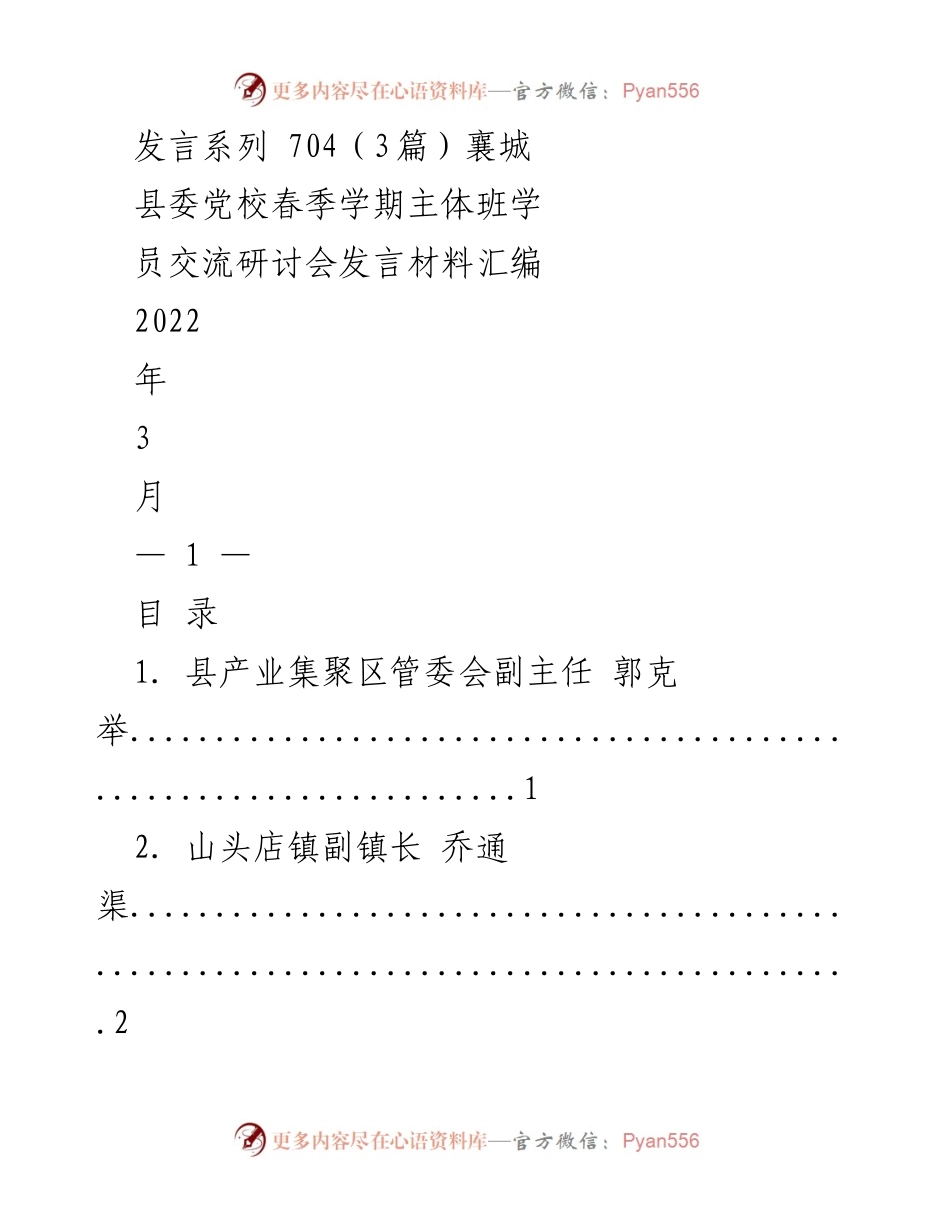 [发言] 交流研讨会 - 襄城县委党校春季学期学员发言材料汇编.docx_第1页
