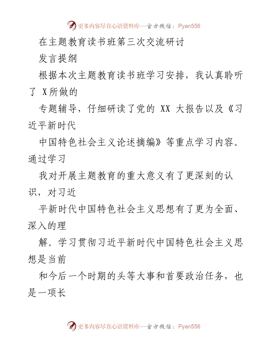 [发言] 主题教育读书班 - 深入学习习近平新时代中国特色社会主义思想的重要性与实践转化.docx_第1页