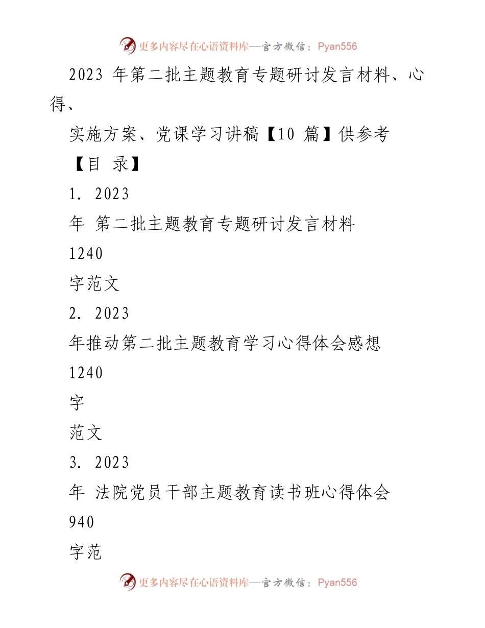 [发言] 主题教育研讨会 - 2023年第二批主题教育发言材料与心得分享.docx_第1页