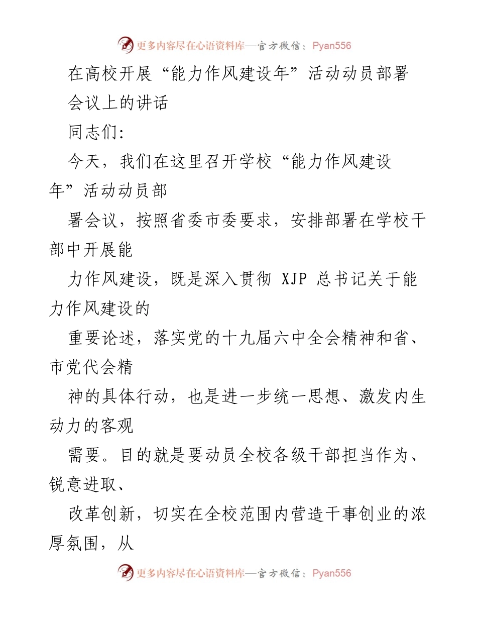 [发言] 会议 - “能力作风建设年”活动动员部署讲话.docx_第1页