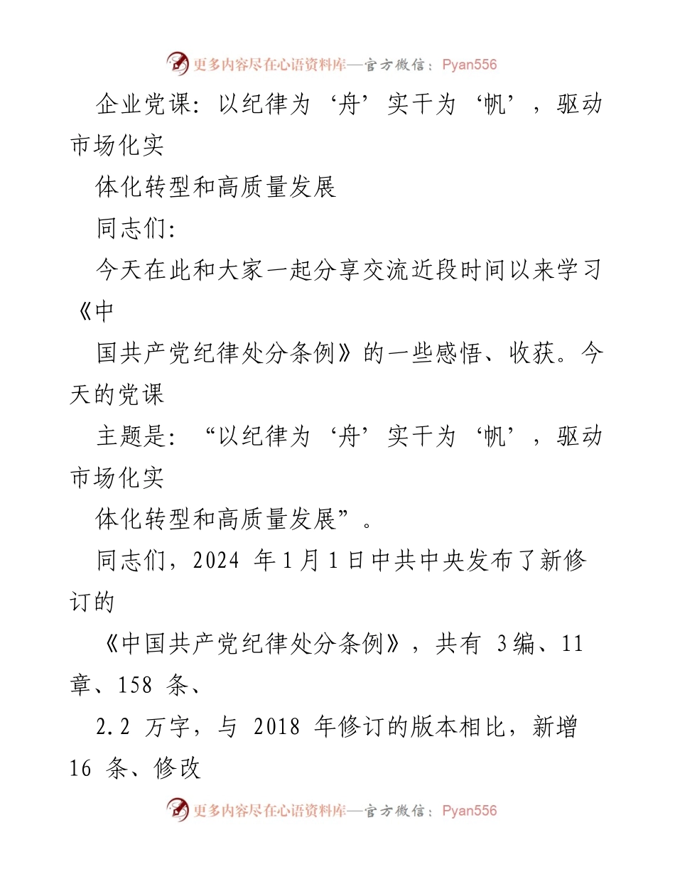 [发言] 企业党课 - 以纪律为舟，实干为帆：推动市场化转型与高质量发展_1.docx_第1页
