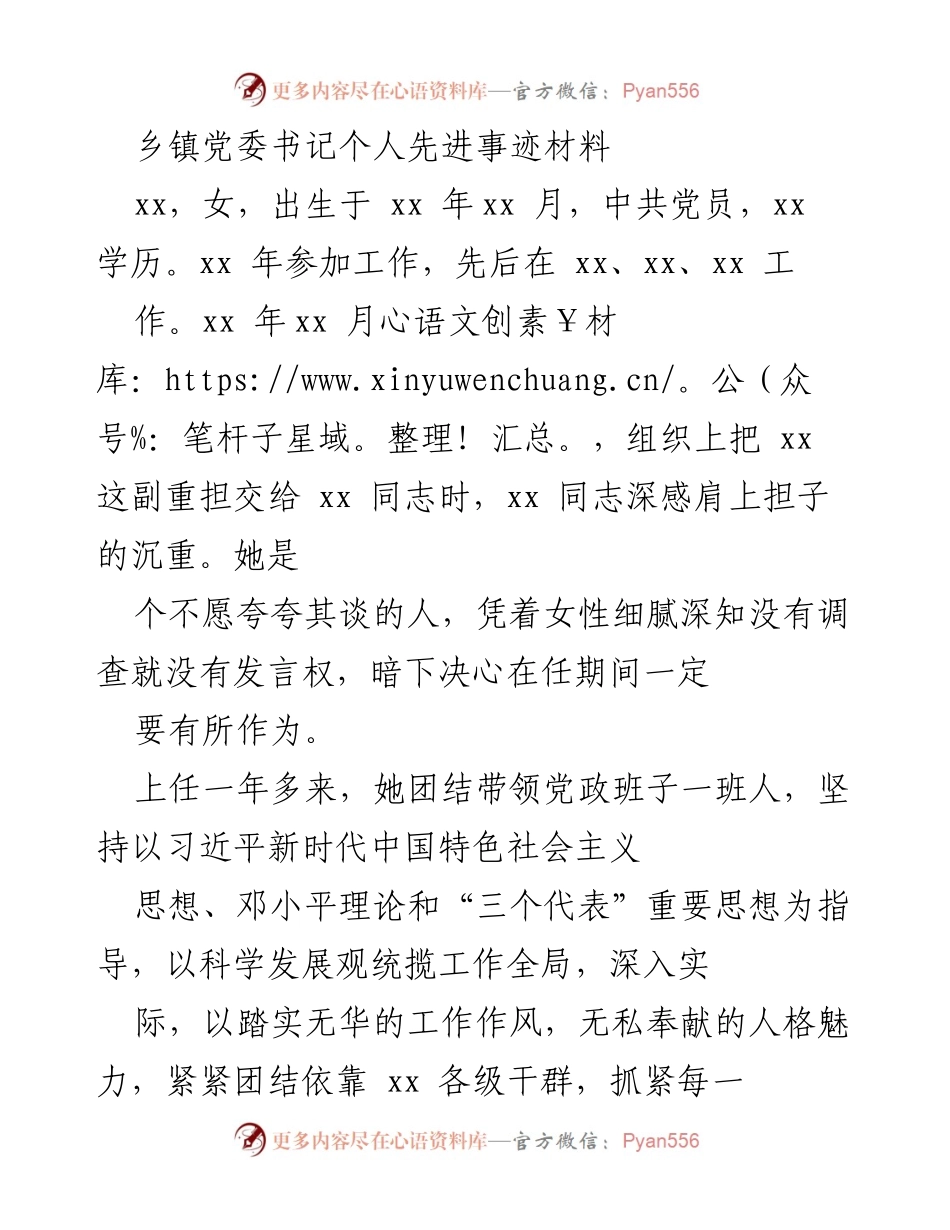 [发言] 乡镇党委工作总结 - 乡镇党委书记的先进事迹与发展成就.docx_第1页