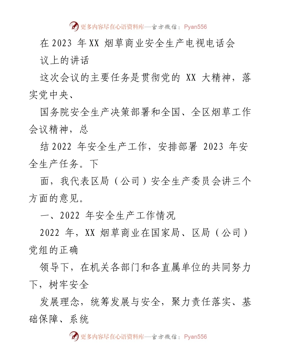 [发言] 会议 - 2023 年XX烟草商业安全生产工作总结与部署.docx_第1页