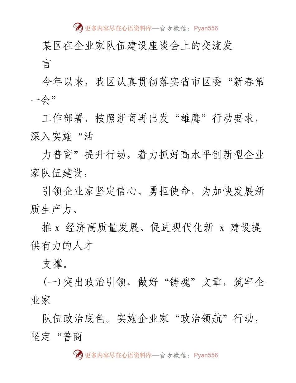 [发言] 企业家队伍建设座谈会 - 加强企业家队伍建设，助力经济高质量发展.docx_第1页