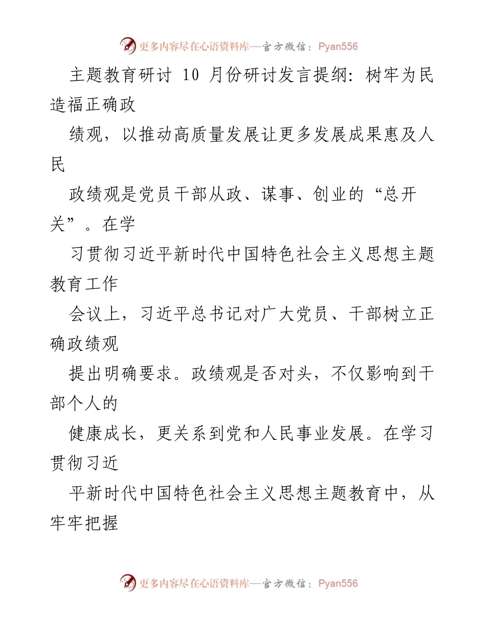 [发言] 主题教育研讨 - 树牢为民造福的正确政绩观.docx_第1页