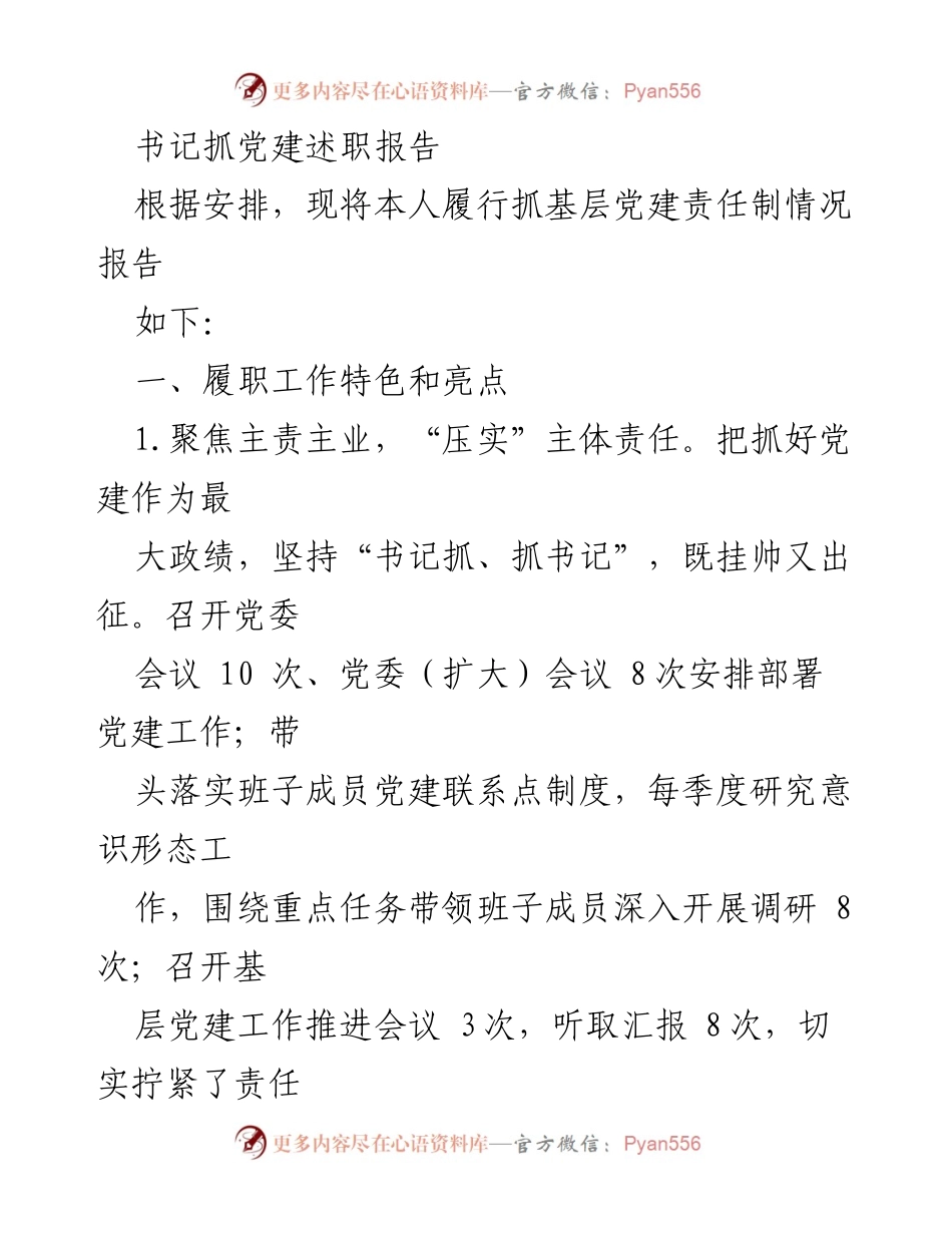 [发言] 书记述职 - 书记抓党建工作述职报告.docx_第1页