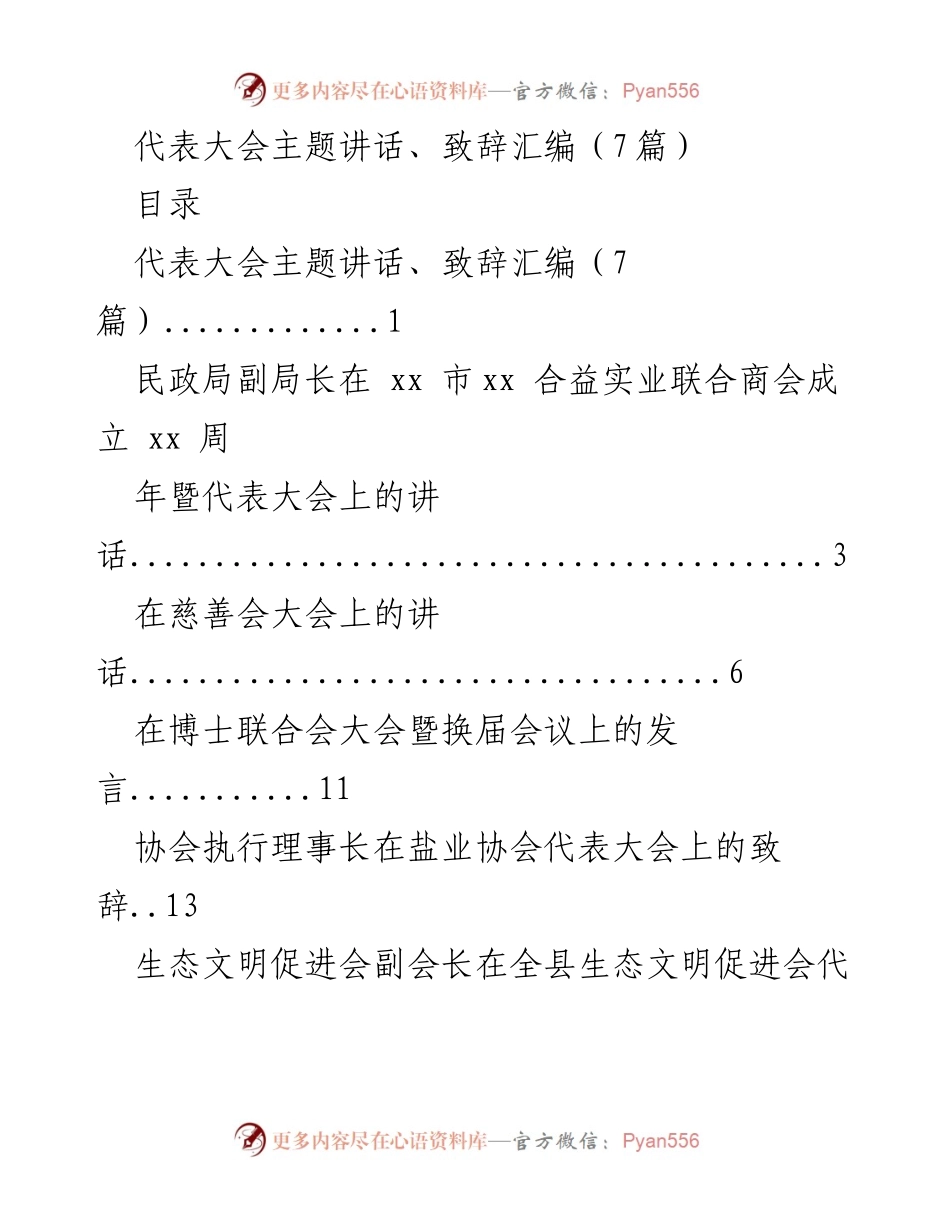 [发言] 代表大会 - 代表大会主题讲话与致辞汇编.docx_第1页
