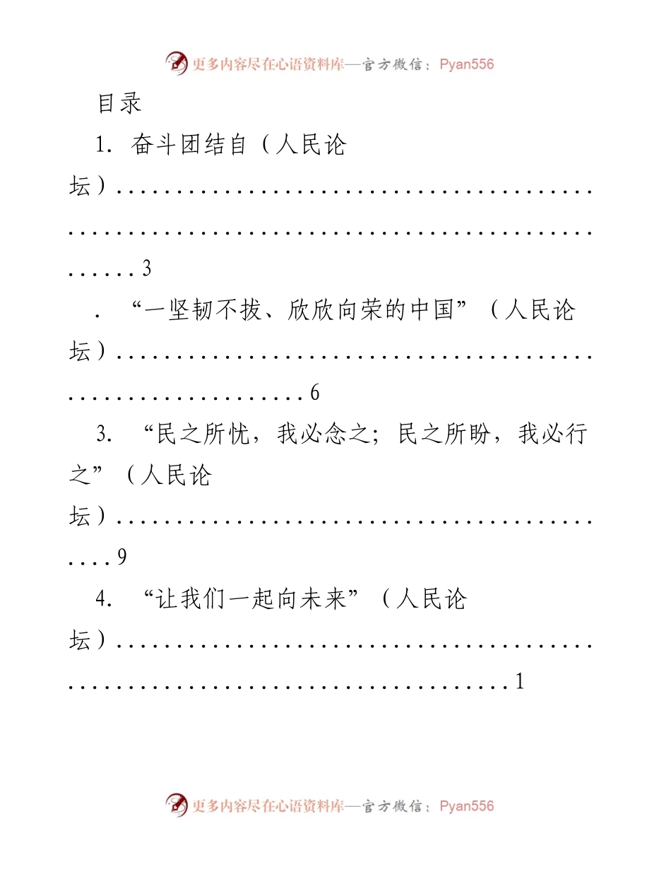 [发言] 人民论坛：团结奋斗与高质量发展的未来展望.docx_第1页
