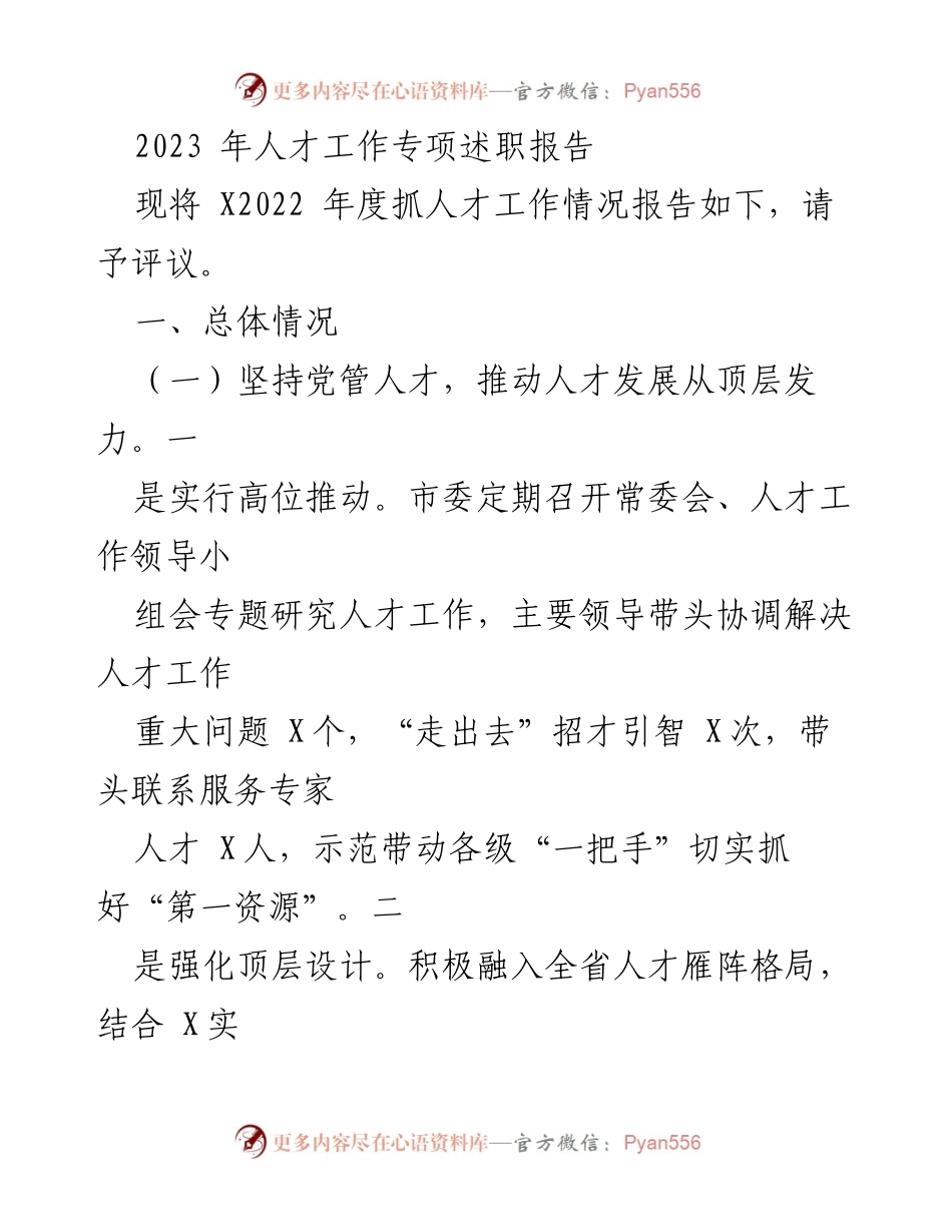 [发言] 人才工作专项述职 - 2023年度人才工作专项述职报告.docx_第1页