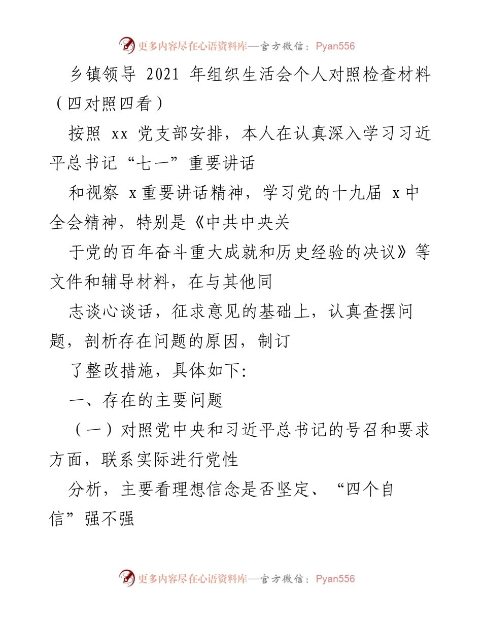 [发言] 乡镇组织生活会 - 2021年个人对照检查材料总结.docx_第1页