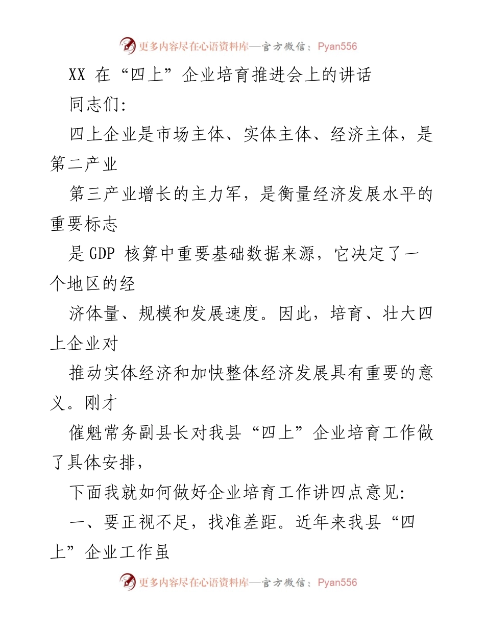 [发言] 企业培育推进会 - 强化“四上”企业培育工作的重要性与对策.docx_第1页