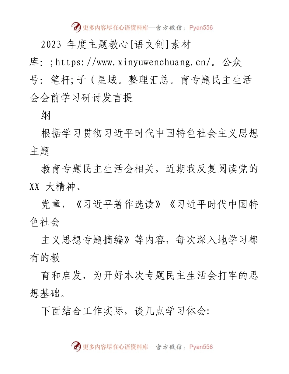 [发言] 会议 - 2023年度主题教育专题民主生活会学习体会发言提纲.docx_第1页