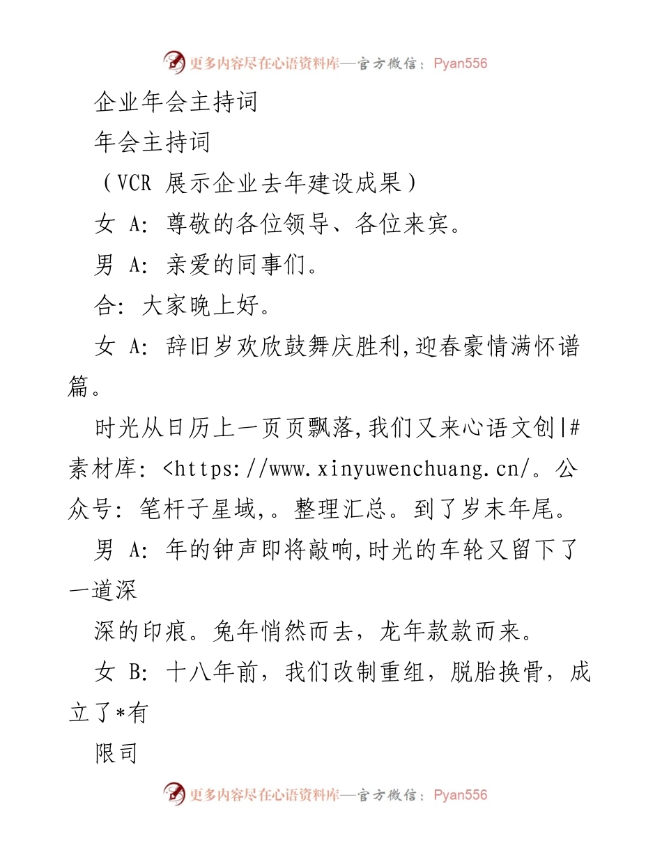 [发言] 企业年会 - 企业年会主持词.docx_第1页