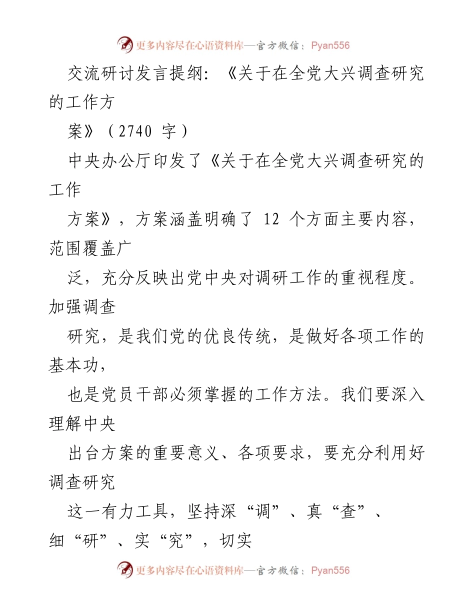 [发言] 交流研讨 - 强调调查研究的重要性与实践转化.docx_第1页