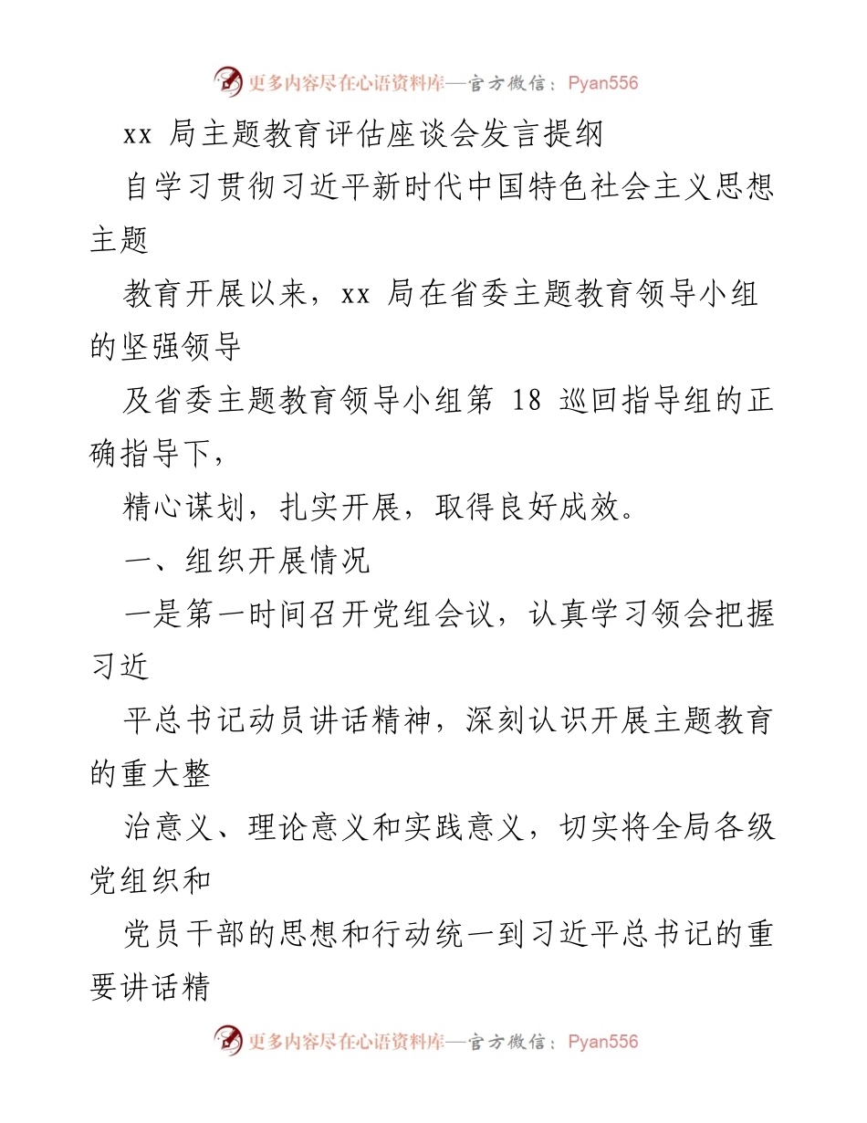 [发言] 主题教育评估座谈会 - xx局主题教育工作总结与经验分享.docx_第1页
