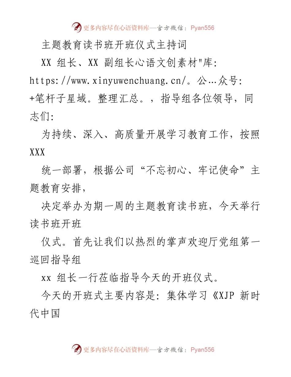 [发言] 主题教育读书班开班仪式 - 主题教育读书班开班仪式主持词.docx_第1页